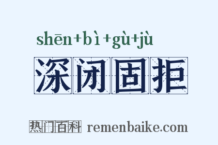 深闭固拒是什么意思的图片